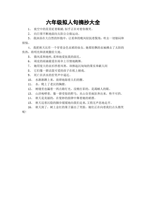 拟人句大全 优美摘抄 - 百度文库