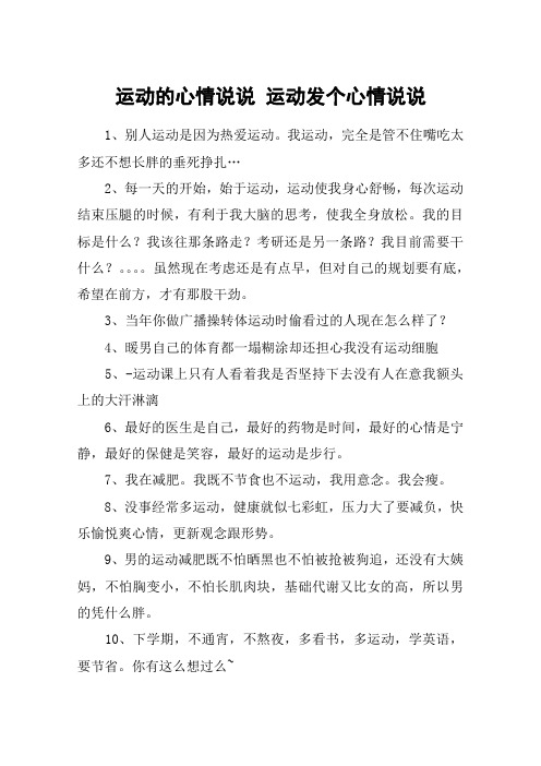 运动的心情说说 运动发个心情说说 1,别人运动是因为热爱运动.