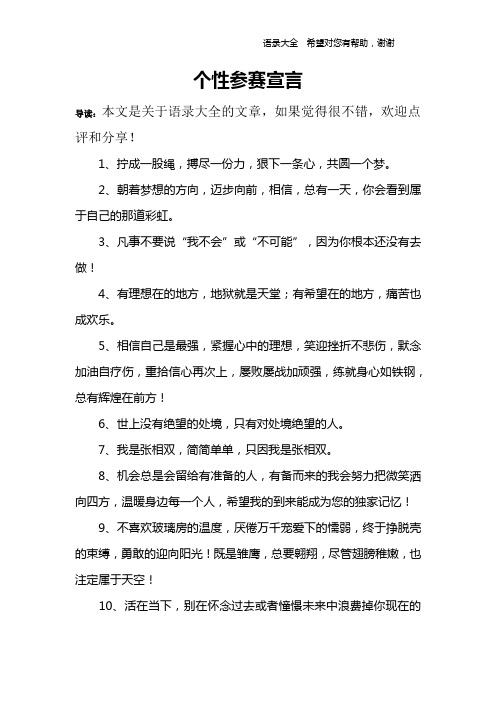 个性参赛宣言 导读:本文是关于语录大全的文章,如果觉得很不错,欢迎