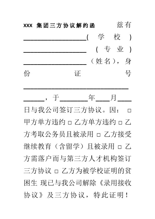 xxx集團三方協議解約函茲有__(學校) __ (專業) __(姓名),身份證號