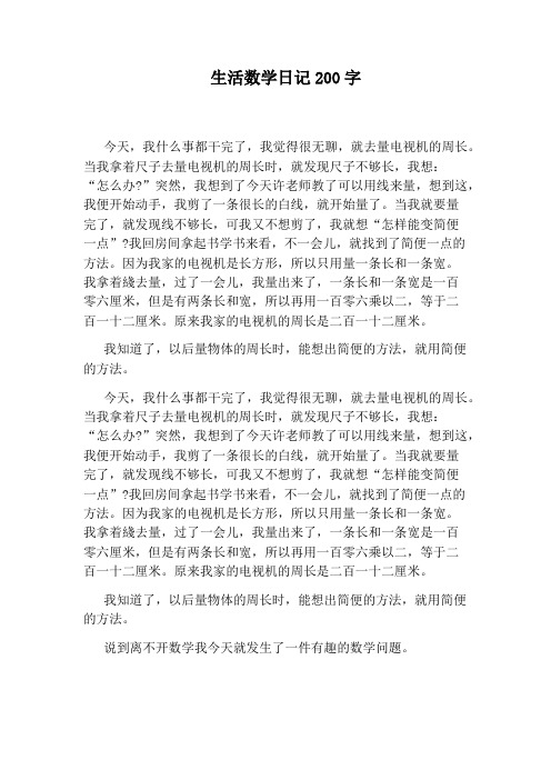 生活数学日记200字 今天,我什么事都干完了,我觉得很无聊,就去量电视