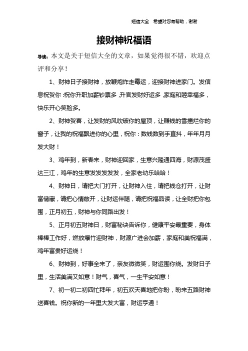 1,财神日子接财神,放鞭炮炸走霉运,迎接财神进家门.