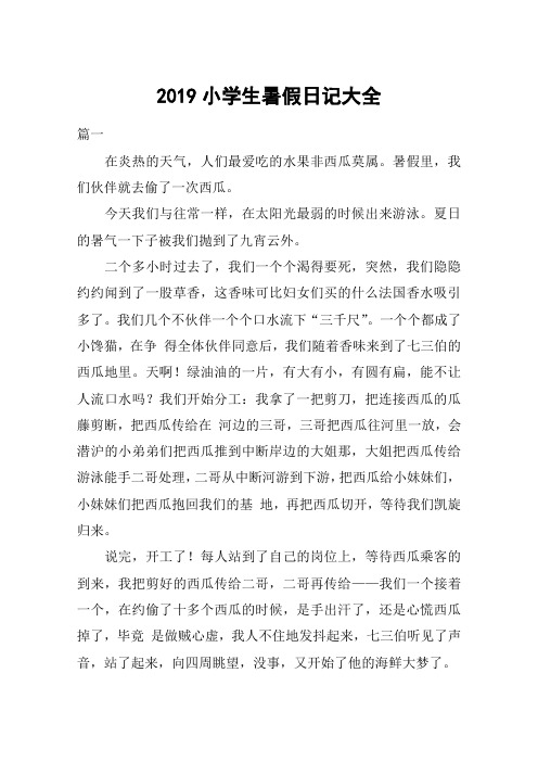 暑假里,我们伙伴就去偷了一次西瓜.