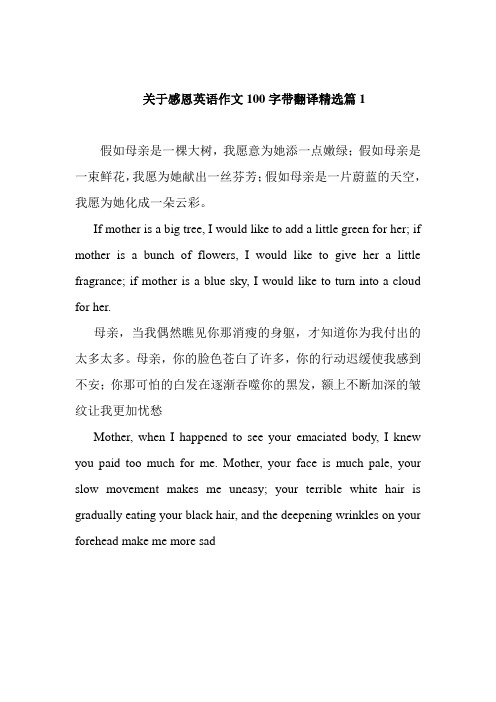 关于感恩英语作文100字带翻译精选篇1 假如母亲是一棵大树,我愿意为她