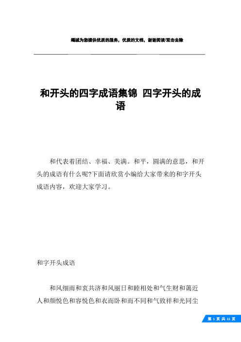 下面请欣赏小编给大家带来的和字开头成语内容,欢迎大家学习.