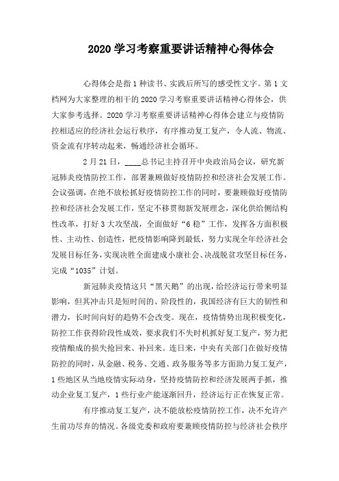 第1文档网为大家整理的相干的2020学习考察重要讲话精神心得体会,供