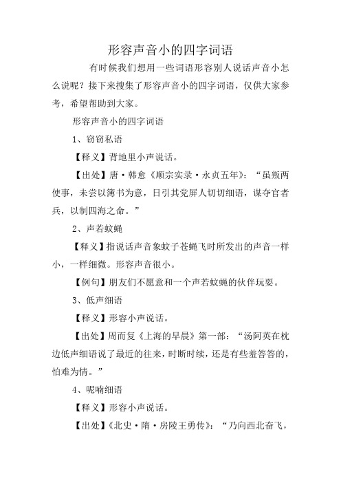 接下来搜集了形容声音小的四字词语,仅供大家参考,希望帮助到大家.