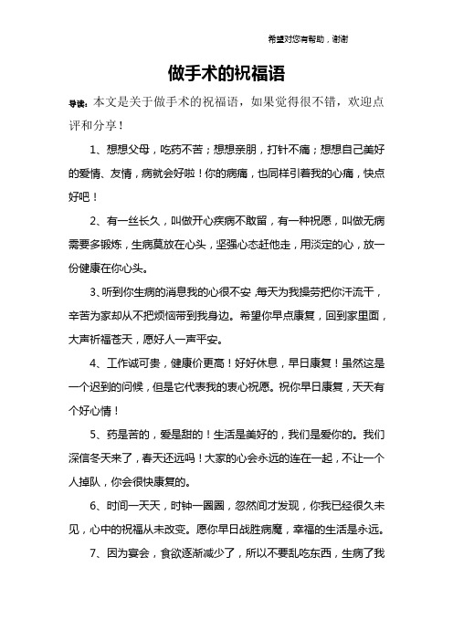 做手术的祝福语 导读:本文是关于做手术的祝福语,如果觉得很不错,欢迎