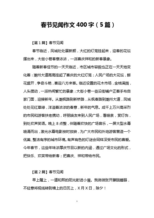 春节见闻作文400字(5篇) 【第1篇】春节见闻 春节临近,凤城处处展新颜