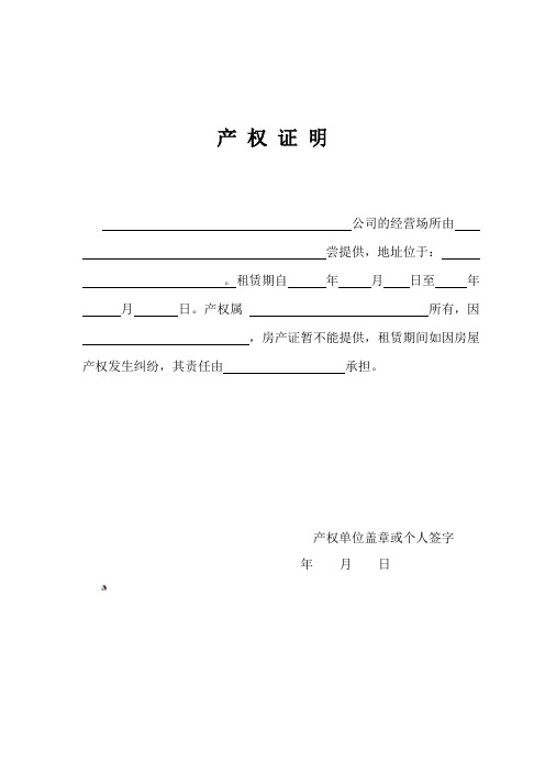 产权证明 公司的经营场所由尝提供,地址位于:.