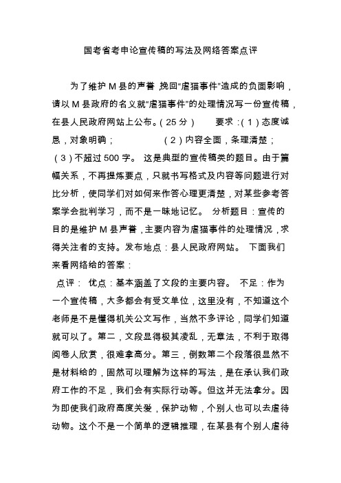 國考省考申論宣傳稿的寫法及網絡答案點評 為了維護m縣的聲譽,挽回