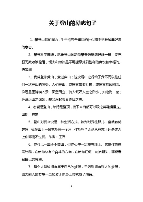 关于登山的励志句子 1,攀登山顶的脚力,生于欲穷千里目的壮心和不到