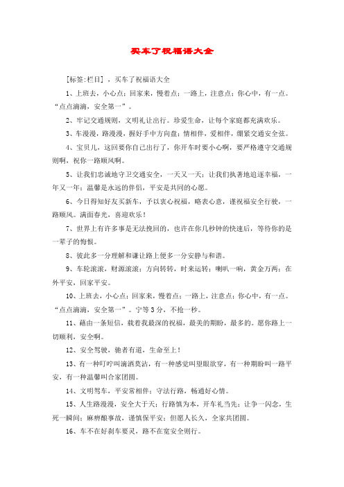 买车了祝福语大全 [标签:栏目] ,买车了祝福语大全 1,上班去,小心点