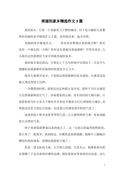 美丽的家乡精选作文一你有没有梦寐以求的地方呢?