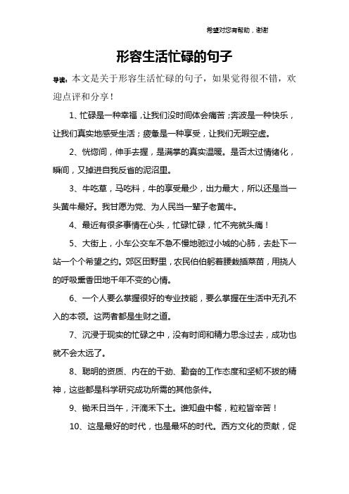 1,忙碌是一种幸福,让我们没时间体会痛苦;奔波是一种快乐,让我们真实