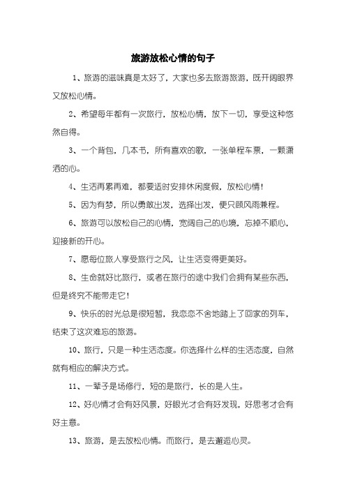 1,旅游的滋味真是太好了,大家也多去旅游旅游,既开阔眼界又放松心情.