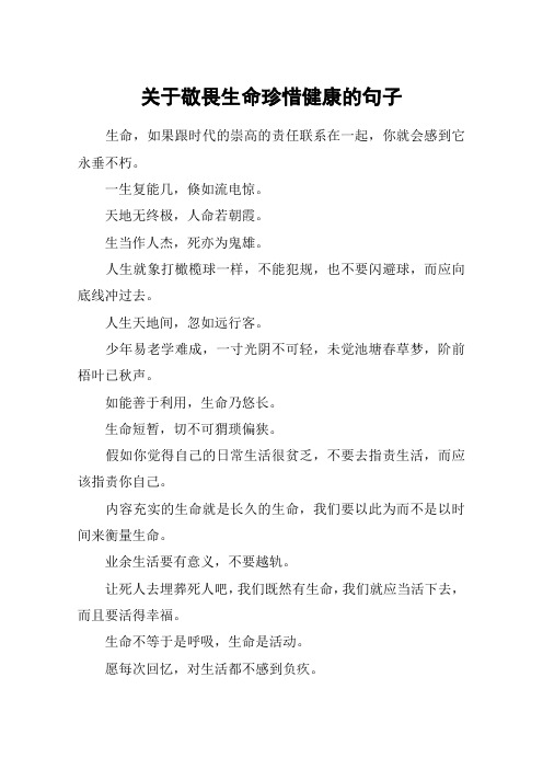 关于敬畏生命珍惜健康的句子 生命,如果跟时代的崇高的责任联系在一起