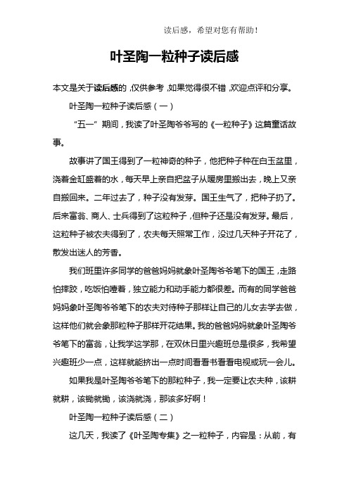 叶圣陶一粒种子读后感(一)"五一"期间,我读了叶圣陶爷爷写的《一粒
