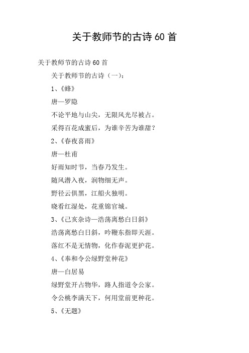 关于教师节的古诗60首 关于教师节的古诗60首 关于教师节的古诗(一)