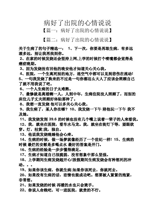 病好了出院的心情说说 【篇一:病好了出院的心情说说】 【篇二:病好了