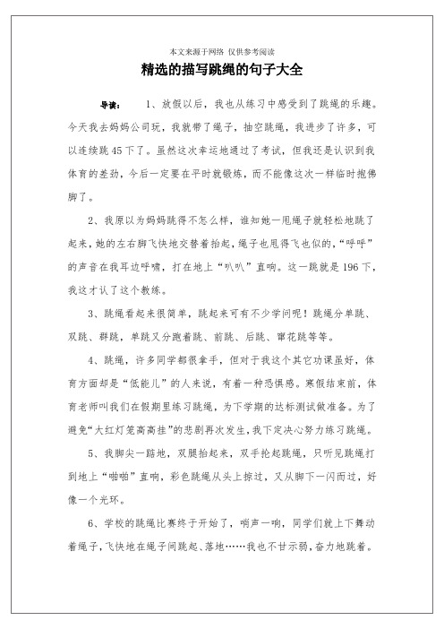 描写跳绳动作的句子 - 百度文库