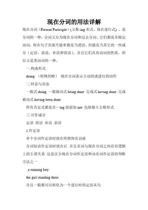 现在分词的用法详解 现在分词(present participle)(又称-ing形式