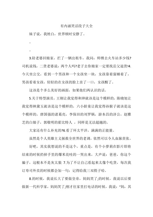 有内涵笑话段子大全 妹子说,我姓白,世界顿时安静了.3.