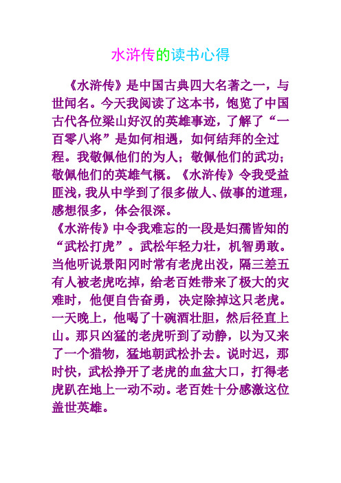 《水浒传》是中国古典四大名著之一,与世闻名.