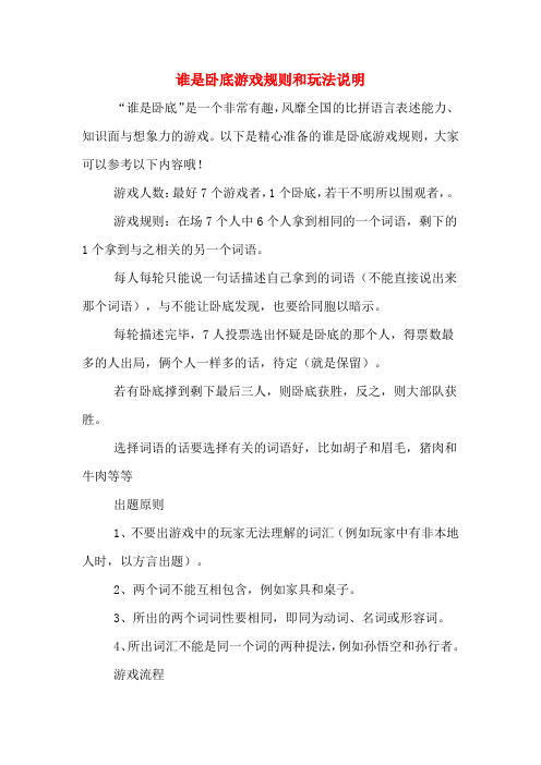 谁是卧底游戏规则和玩法说明 "谁是卧底"是一个非常有趣,风靡全国的