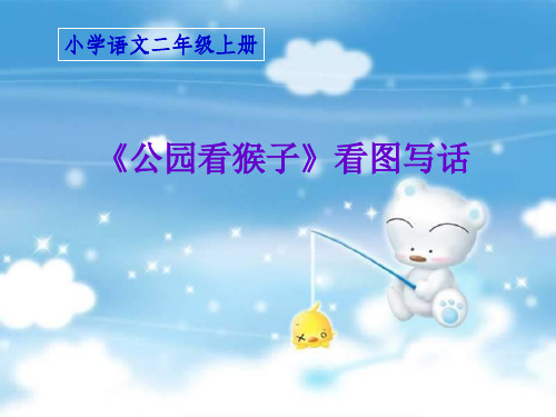 去动物园看猴子的看图写话 - 百度文库