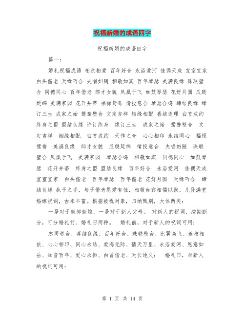 祝福新婚的成语四字 祝福新婚的成语四字 篇一: 婚礼祝福成语相亲相爱