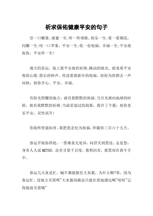 祈求保佑健康平安的句子 尝一口糖果,甜蜜一生;听一听颂歌,快乐一生