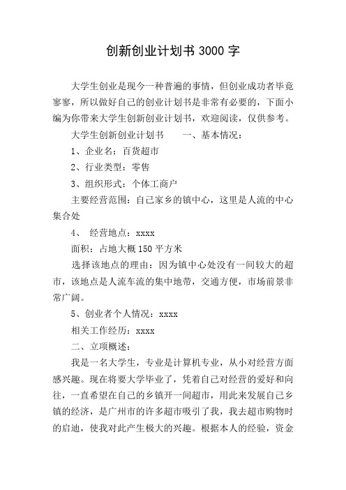 创业计划书3000字免费复制(创业计划书3000字免费复制怎么写)