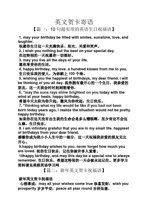 英文贺卡寄语 【篇一:10句超实用的英语生日祝福语】 1.