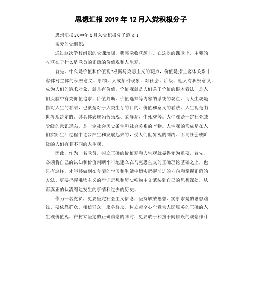 思想汇报2019年12月入党积极分子 思想汇报20**年x月入党积极分子范文