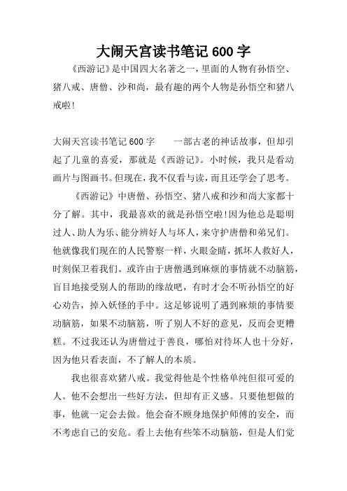 大闹天宫读书笔记600字 《西游记》是中国四大名著之一,里面的人物有