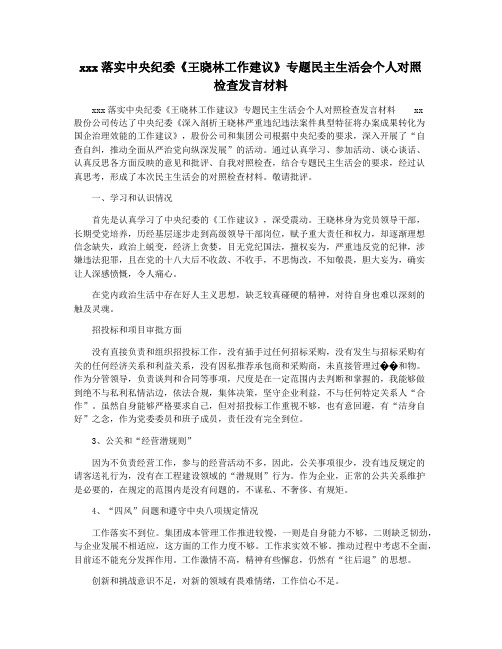 发言材料xx股份公司传达了中央纪委《深入剖析王晓林严重违纪违法案件