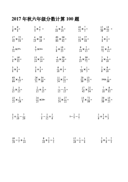 2017年秋六年级分数计算100题×27
