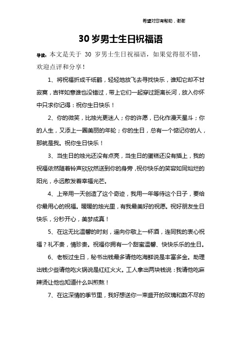 30岁男士生日祝福语 导读:本文是关于30岁男士生日祝福语,如果觉得很