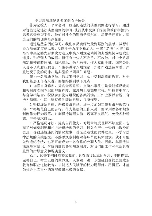 学习违法违纪典型案例心得体会 作为纪检人,平时会对一些违纪违法的