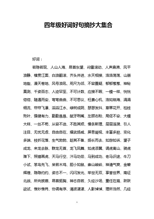 四年级好词好句摘抄大集合 好词: 若隐若现,人山人海,昂首东望,闷雷