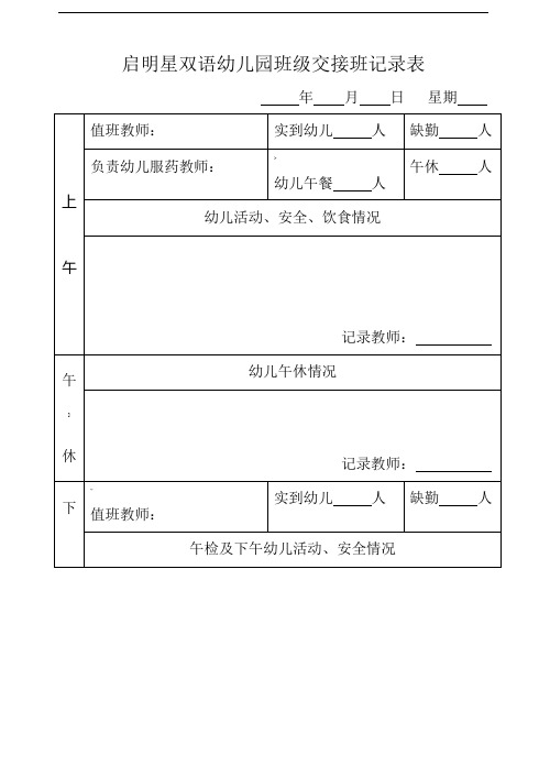 启明星双语幼儿园班级交接班记录表 年月日 星期上|午|值班教师:|实到