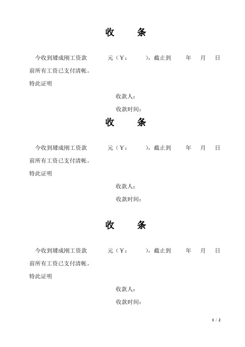 特此证明收款人 收款时间 收条 今收到璩成刚工资款元,截止到