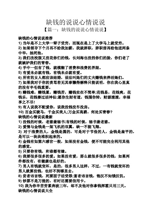 缺钱的说说心情说说 【篇一:缺钱的说说心情说说】 缺钱的心情说说