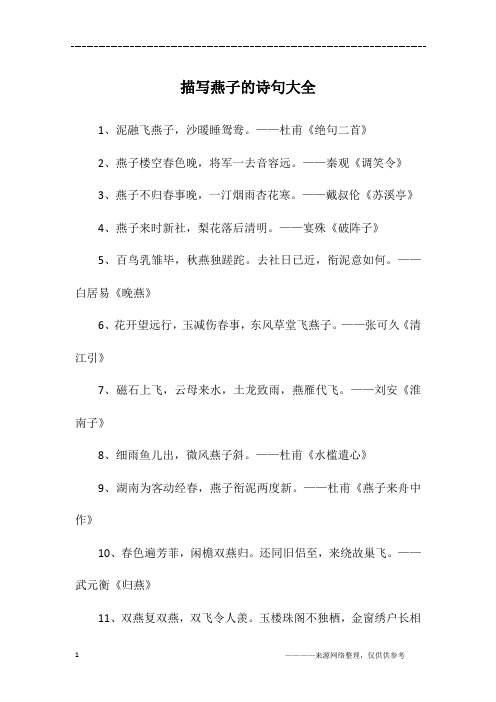 关于燕子的诗句100首 - 百度文库