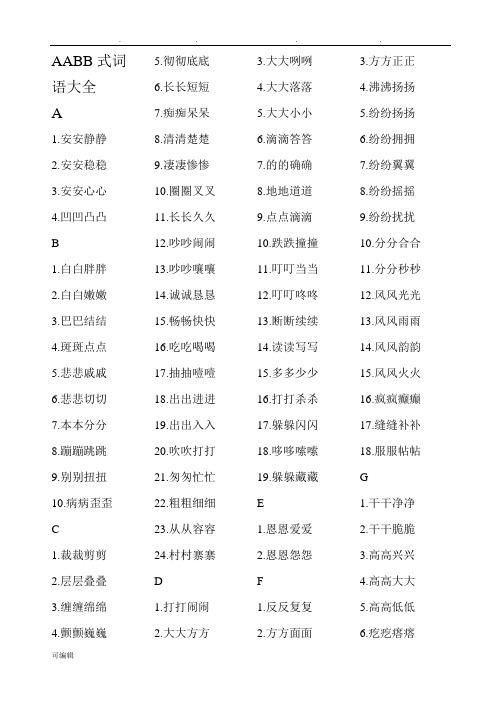 aabb式词语大全 a 1.安安静静 2.安安稳稳 3.安安心心 4.