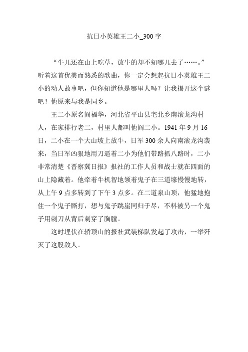 "听着这首优美而熟悉的歌曲,你一定会想起抗日小英雄王二小的动人故事