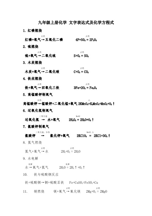 九年级上册化学文字表达式及化学方程式 1.