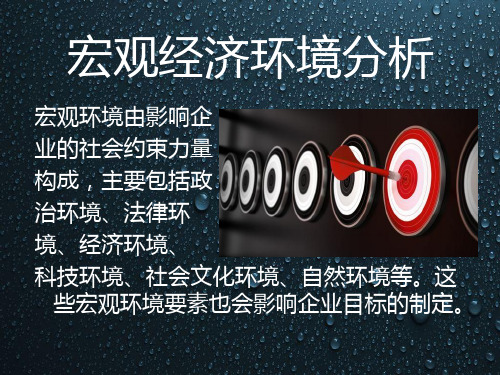 这 些宏观环境要素也会影响企业目标的制定. i.政治环境