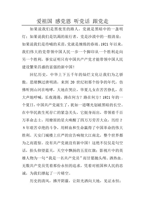 愛祖國感黨恩聽黨話跟黨走 如果說我們是黑夜裡的路人,黨就是黑暗中的